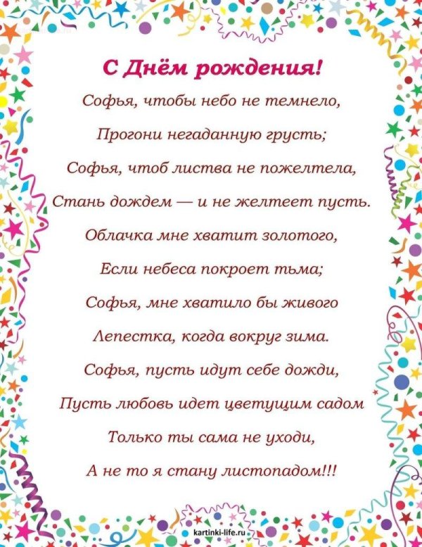 с днем рождения софью
