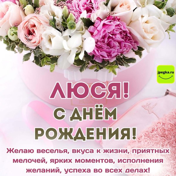 с днём рождения люся