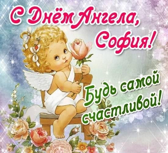 именины софии