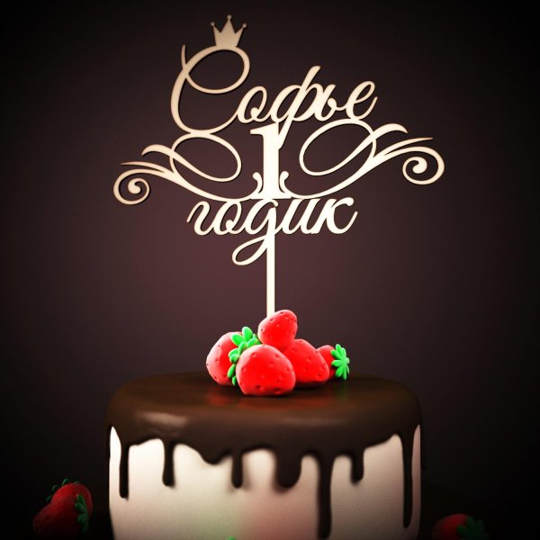 софии 1 годик