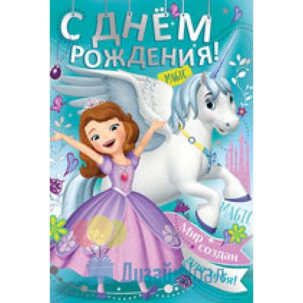 поздравление с днём рождения девочке софии