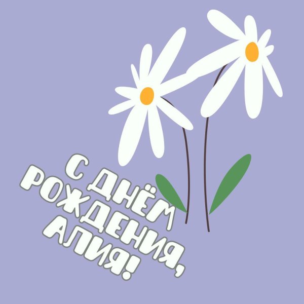 поздравление с днем рождения алина