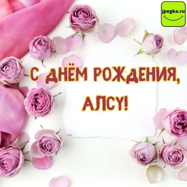 с днём рождения алсу открытки красивые
