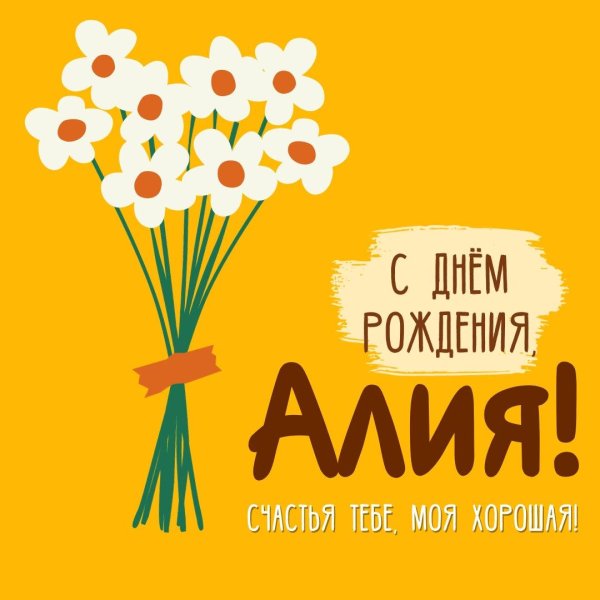 поздравление с днём рождения алия