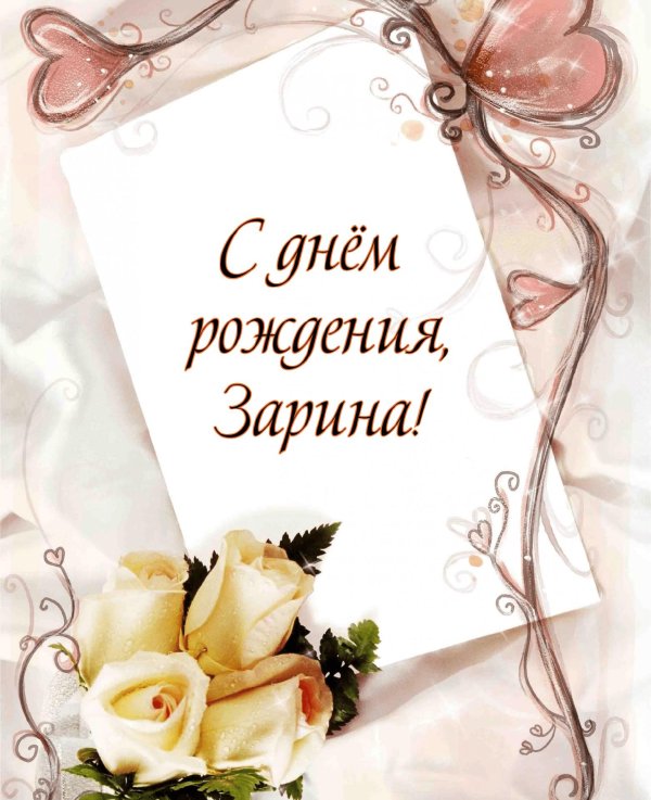 зарина с днем рождения
