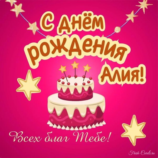 поздравление с днём рождения алия