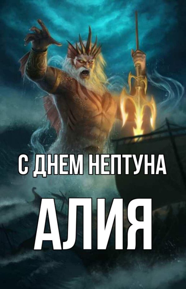 злой нептун