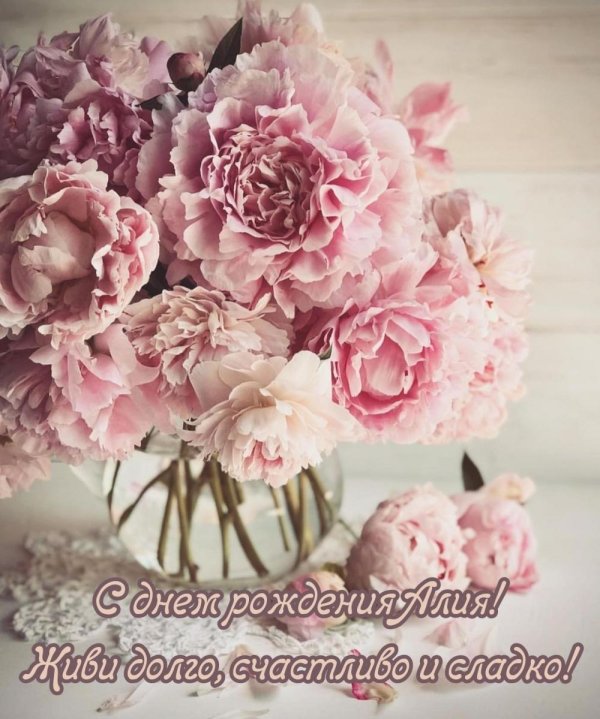 поздравление с днем рождения пионы
