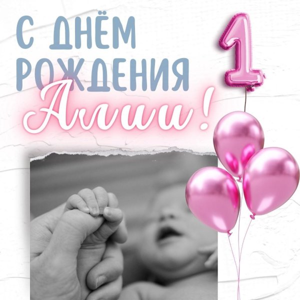 с днём рождения алия открытки красивые