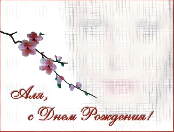 аля с днём рождения поздравления