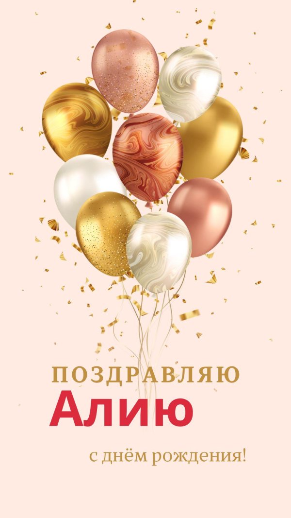 с день рождение