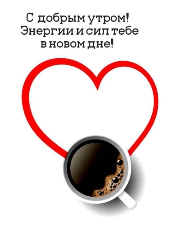 пожелание доброго утра мужчине очень оригинальные открытки