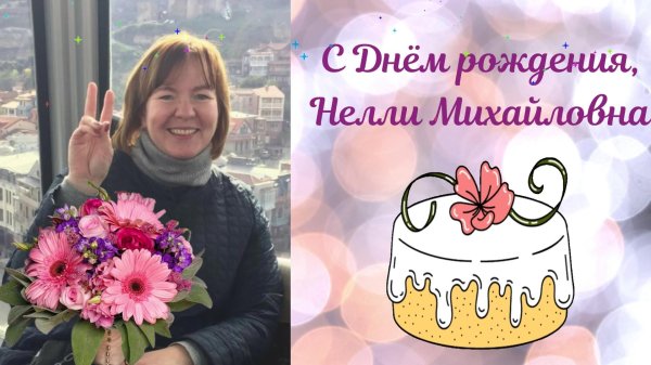 с днём рождения нелли