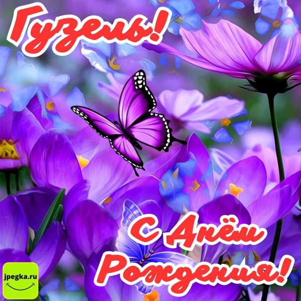 С днем рождения нелли