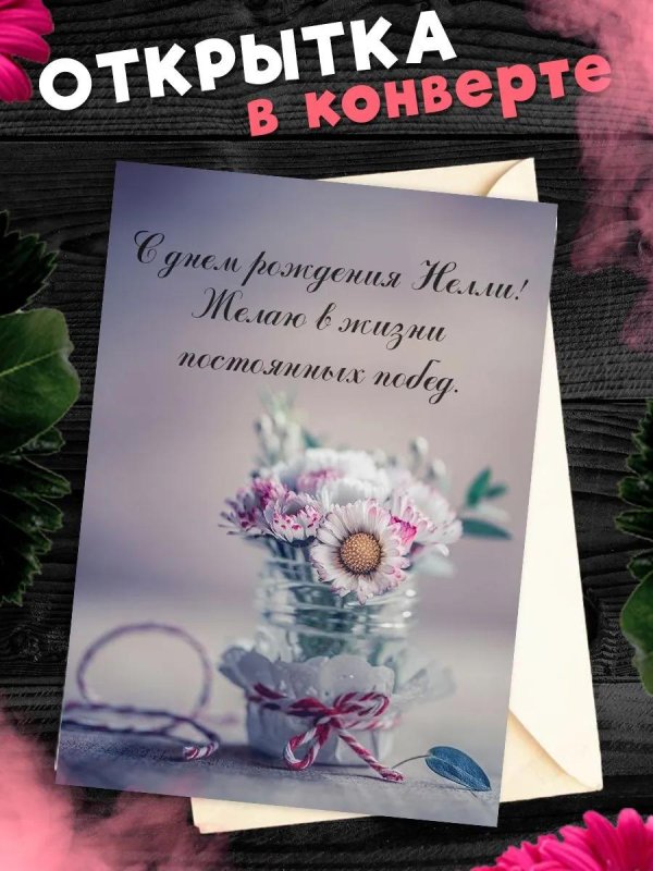 поздравительная открытка