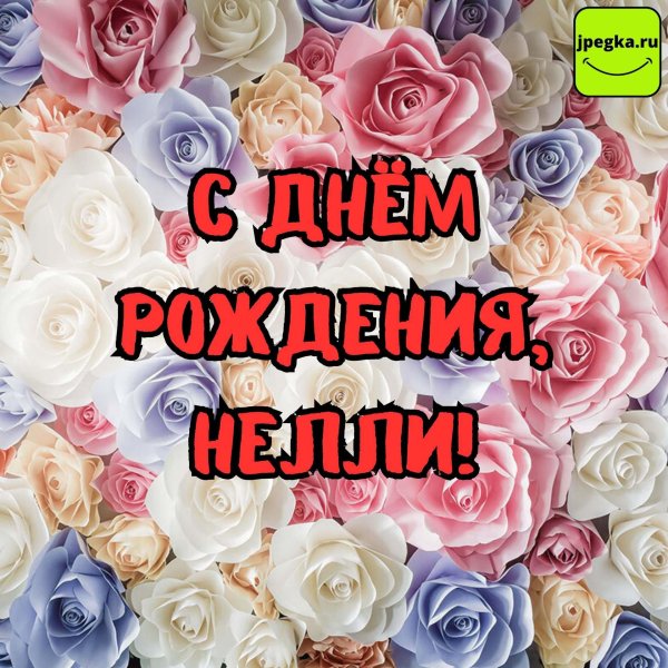 с днем рождения нелли