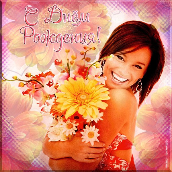 поздравление для женщины