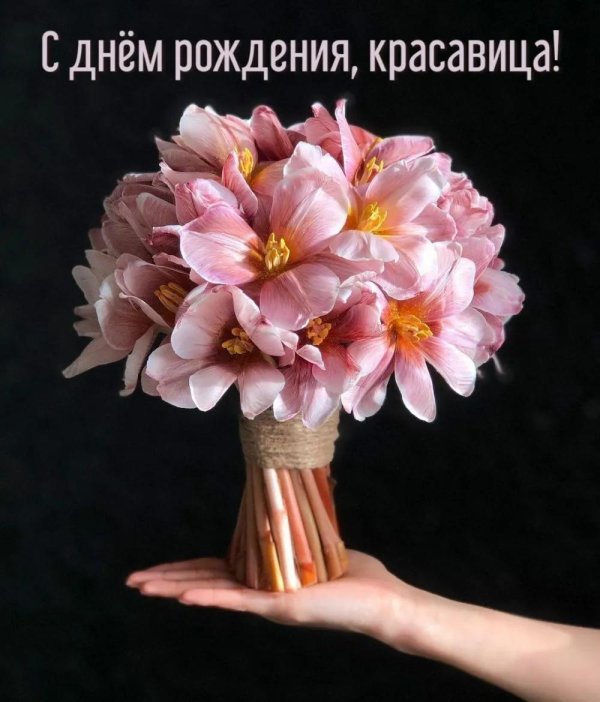 с днем рождения красотка