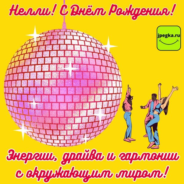 с день рождение