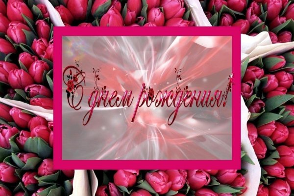 с днём рождения женщине открытки стильные