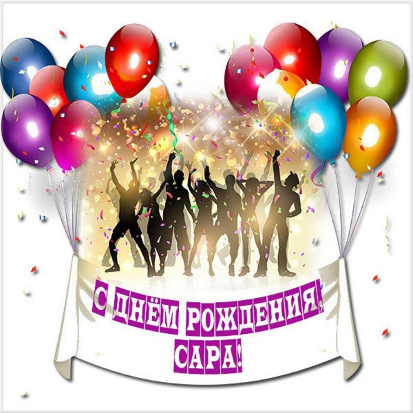 с день рождение