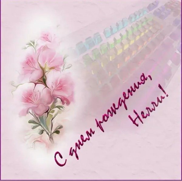 поздравление с днём рождения нина ивановна
