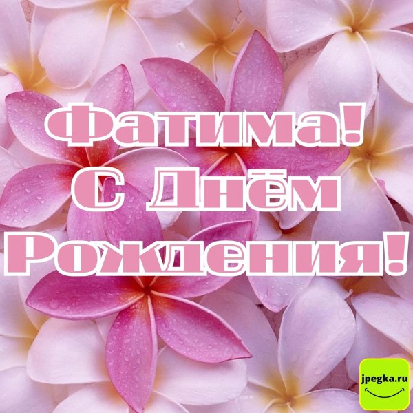 с днем рождения фатима