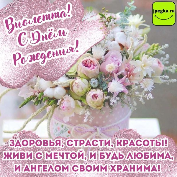 виолетта с днём рождения