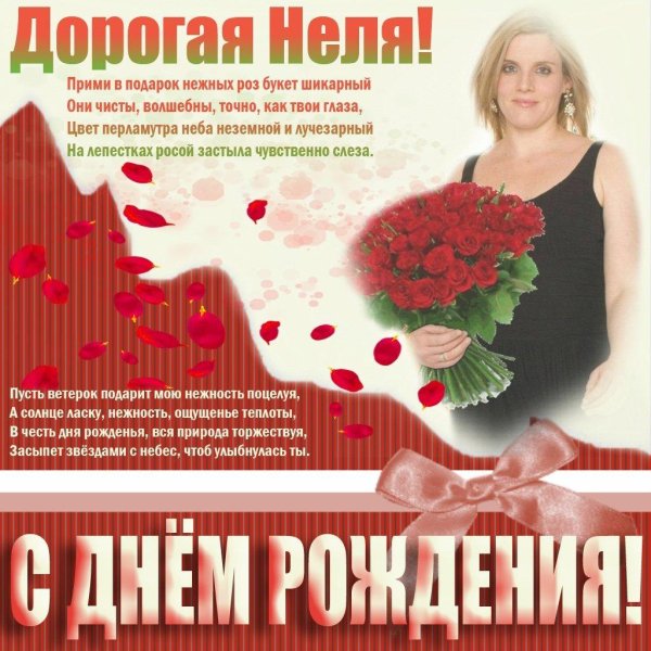 с днём рождения неля открытки красивые