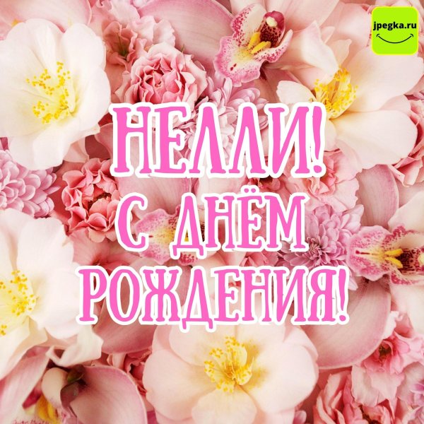 с днём рождения женщине нелли