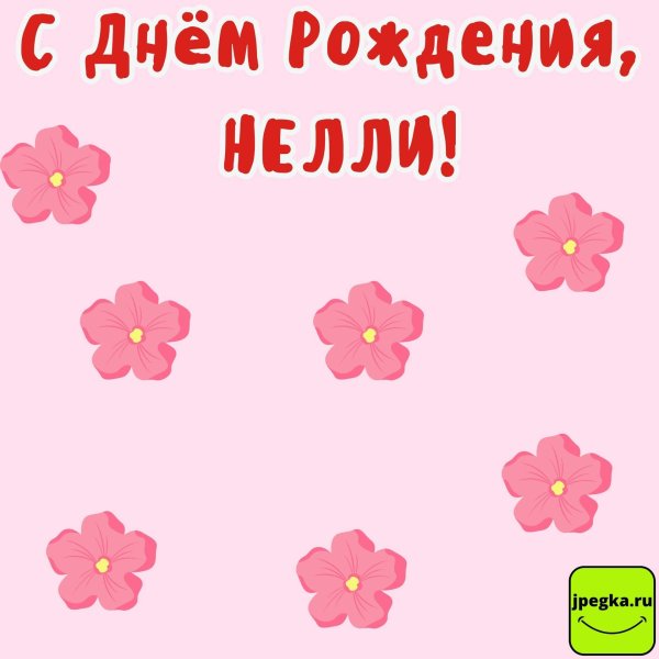 С днем рождения нелли