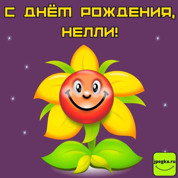 с днём рождения женщине нелли