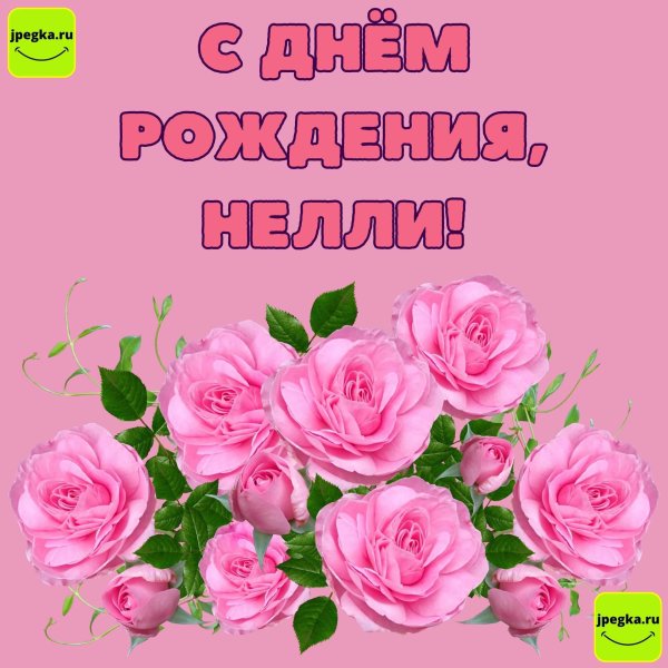 открытка с днем рождения регина