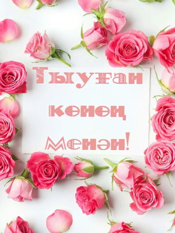 тыүған көнөң менән котлаузар катын кызга
