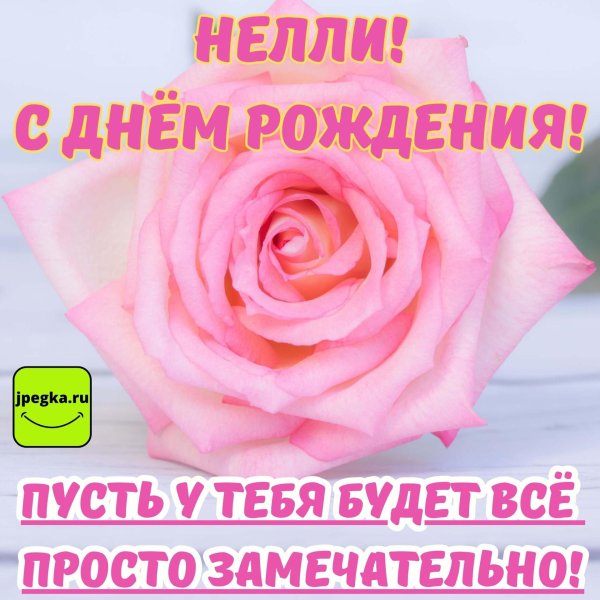 с днем рождения нелли