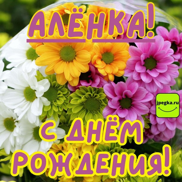 поздравления с днём рождения алёне красивые