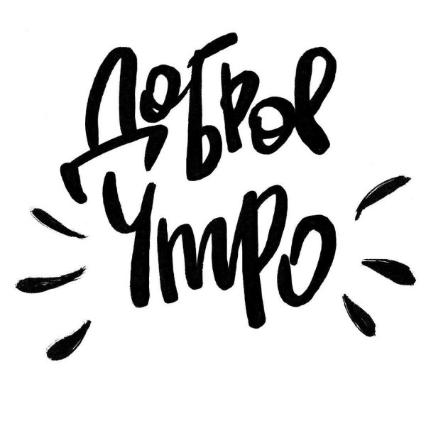 шрифт с добрым утром