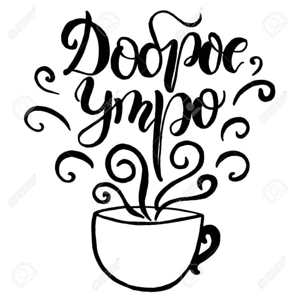 надписи с добрым утром на прозрачном фоне красивые