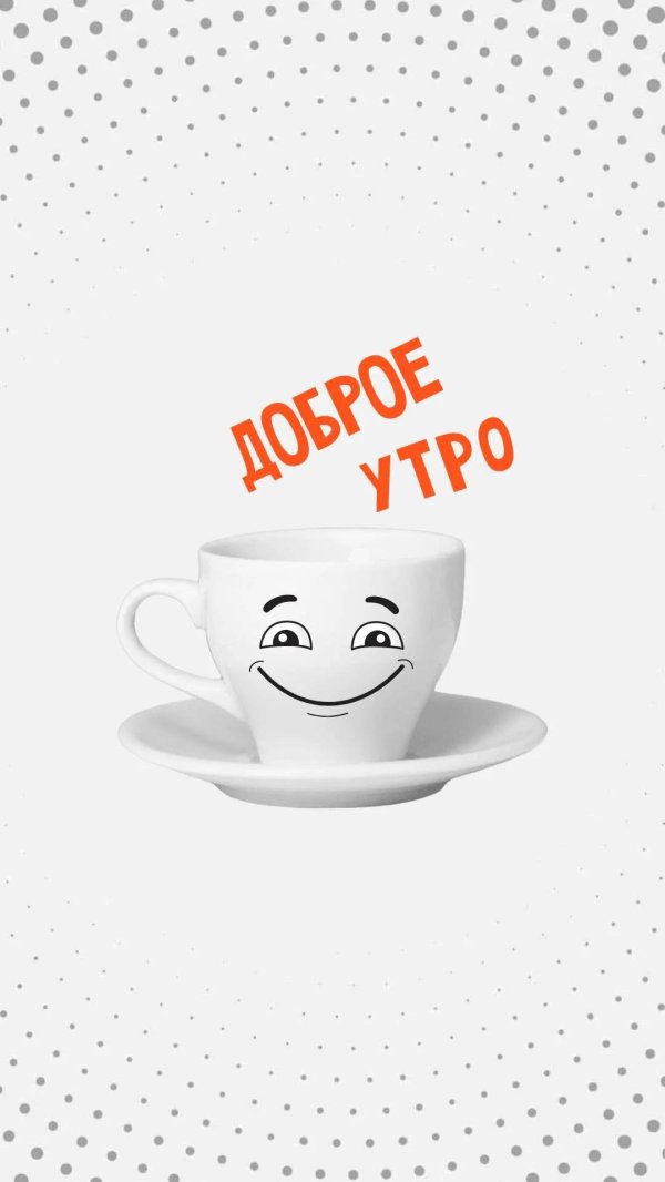добра утра
