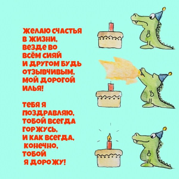 С днем рождения илья с пожеланиями