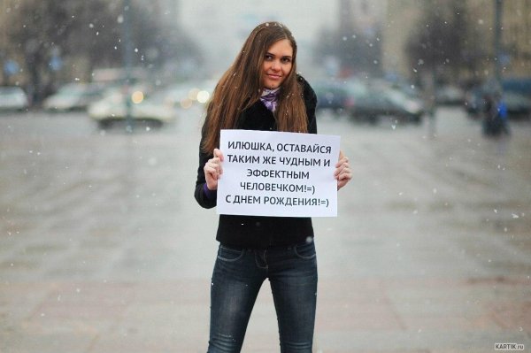 поздравление с днем рождения илье