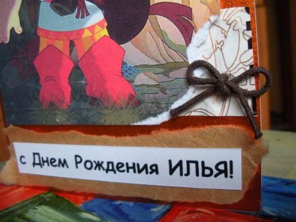 с днем рождения илье