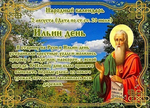 илья пророк 2 августа