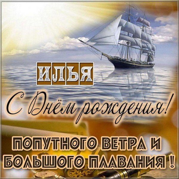 с днём рождения илья поздравления