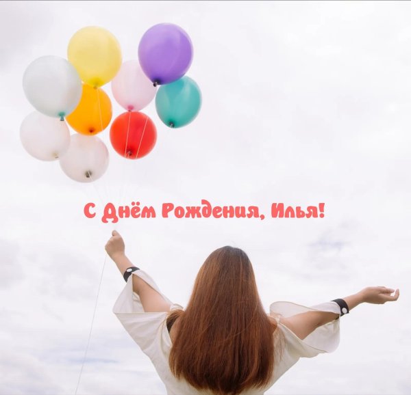 с днем рождения илье