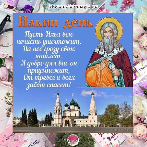 день ильи пророка
