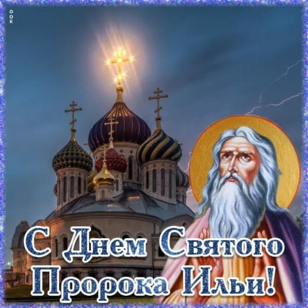 илья пророк праздник 2 августа
