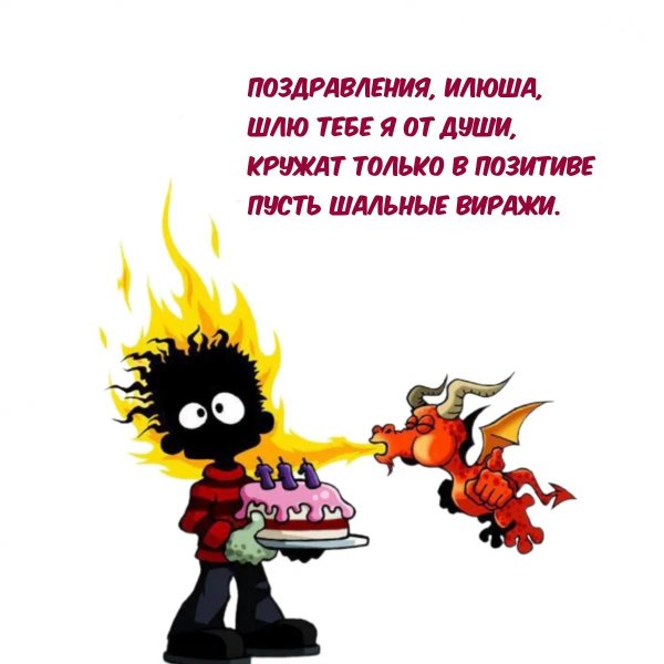 с днём рождения илья прикольные поздравления