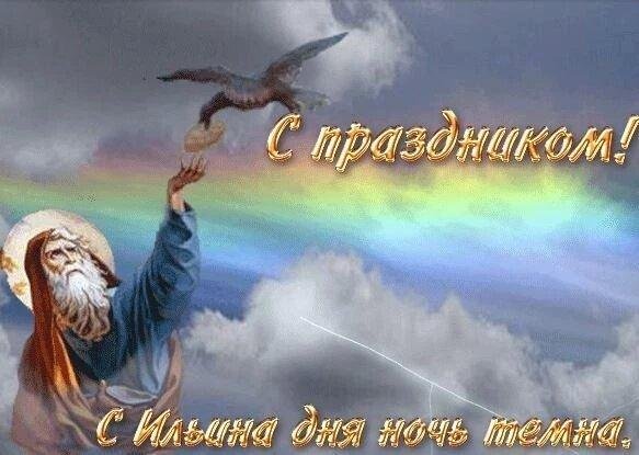 поздравление на ильин день