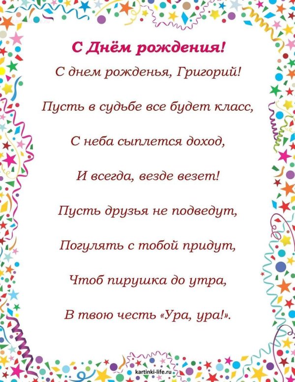 поздравление с днём рождения григорий